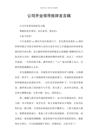 公司开业领导致辞发言稿
