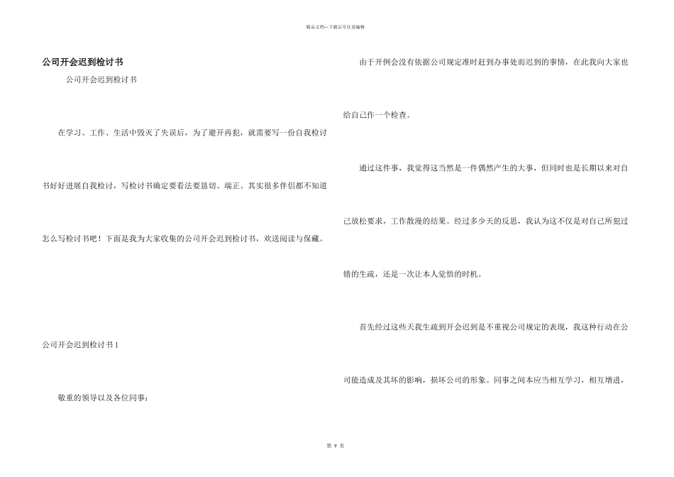 公司开会迟到检讨书_第1页
