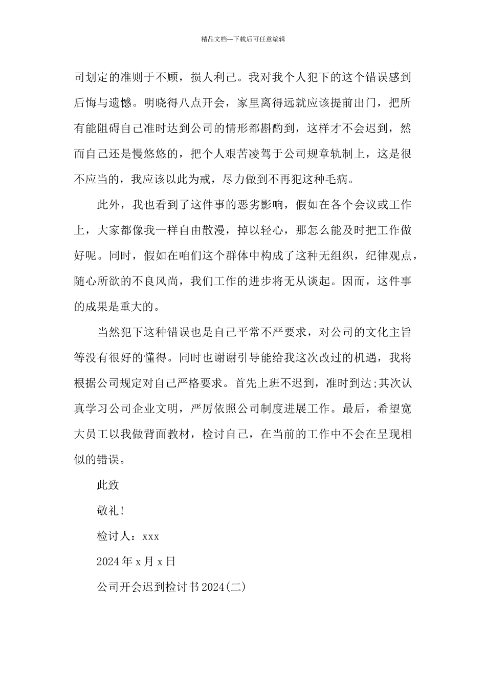 公司开会迟到检讨书2024_第2页