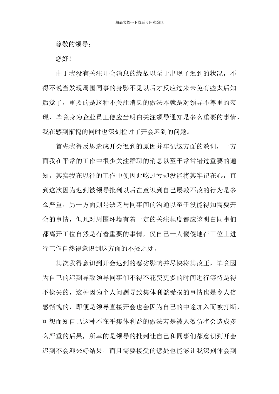 公司开会迟到检讨书2024_第3页