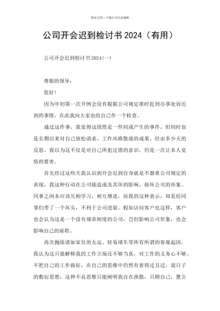 公司开会迟到检讨书2024