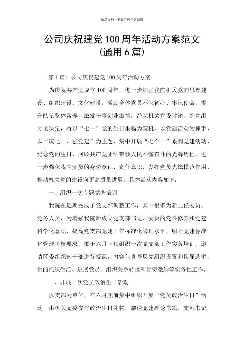 公司庆祝建党100周年活动方案范文_第1页