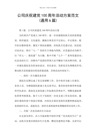 公司庆祝建党100周年活动方案范文