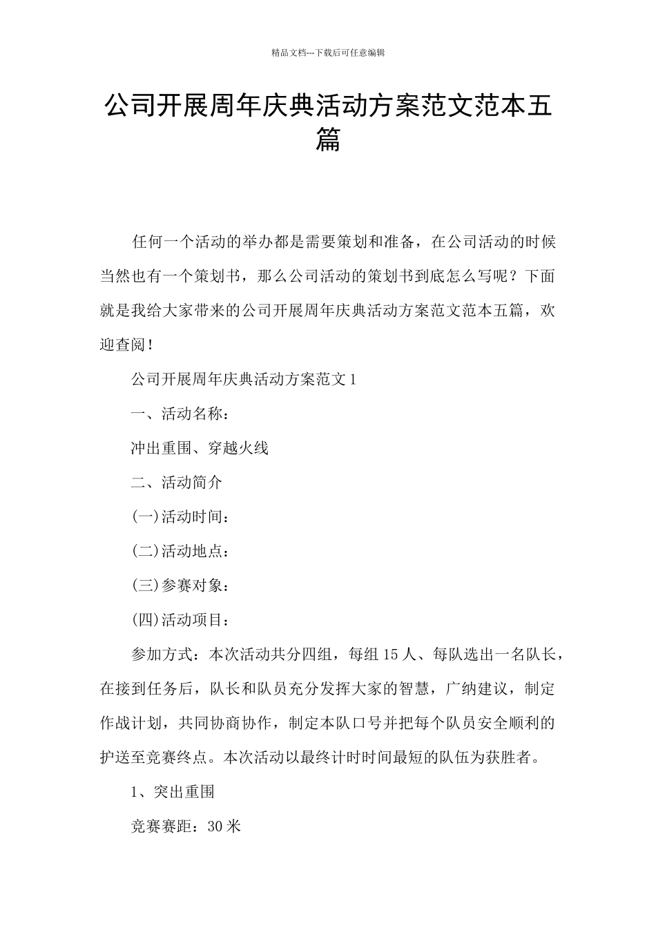 公司开展周年庆典活动方案范文范本五篇_第1页