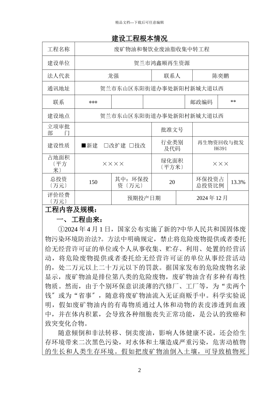 公司废矿物油和废油脂收集中转项目环境影响报告表_第3页