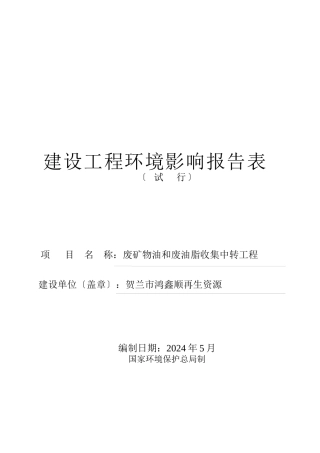 公司废矿物油和废油脂收集中转项目环境影响报告表