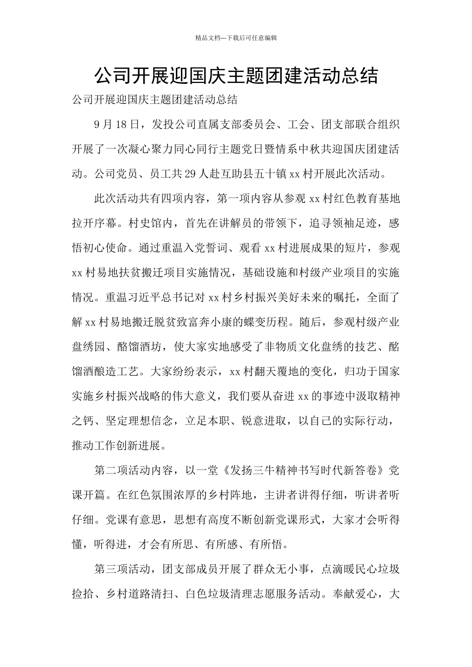 公司开展迎国庆主题团建活动总结_第1页