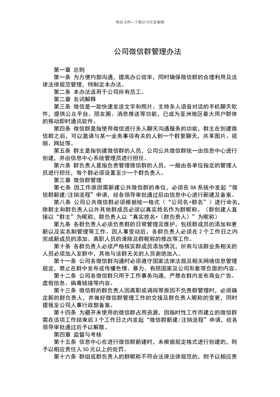 公司微信群管理办法_第1页