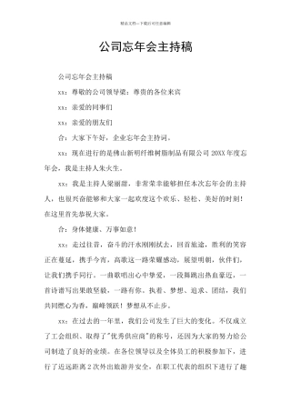 公司忘年会主持稿