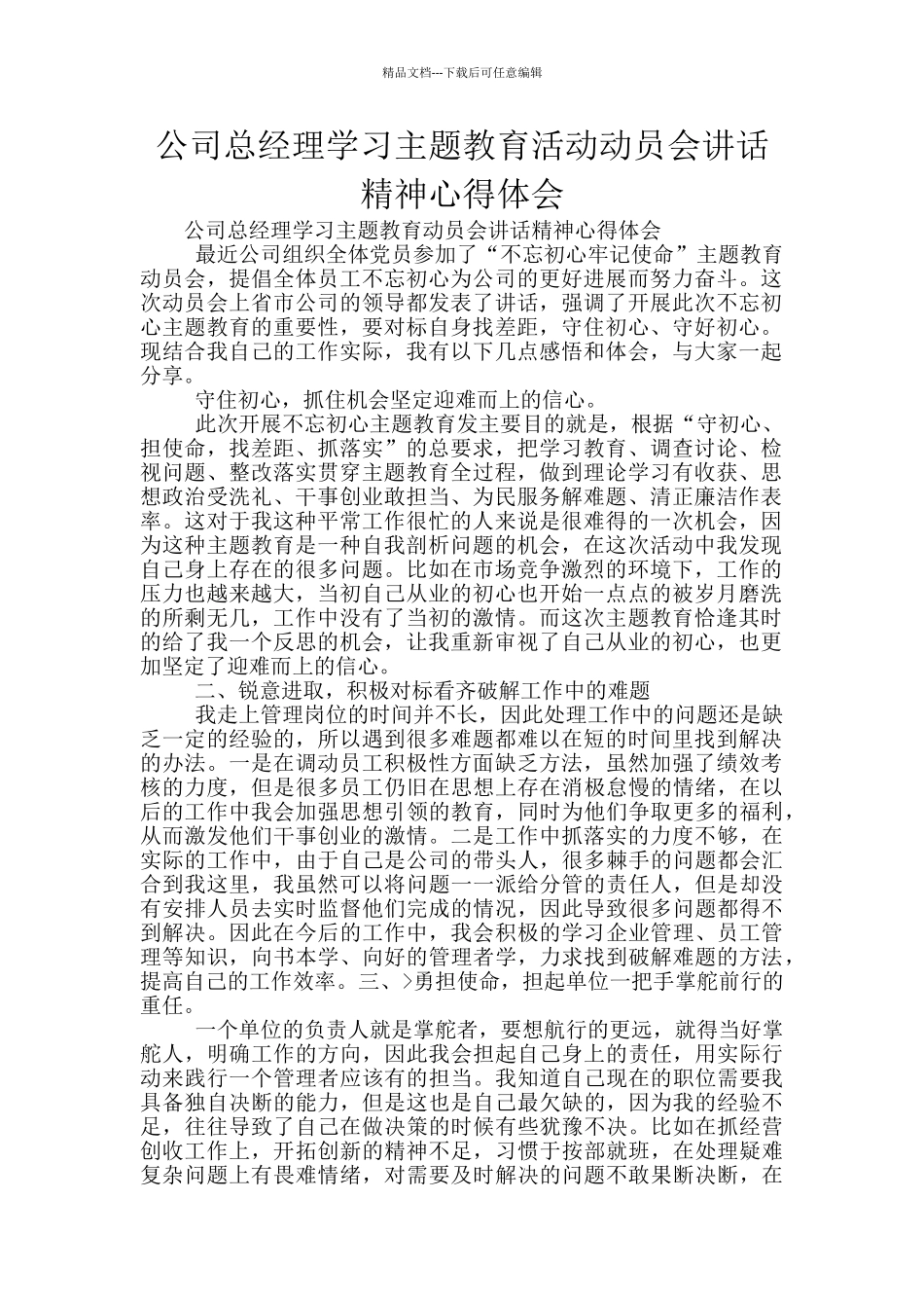 公司总经理学习主题教育活动动员会讲话精神心得体会_第1页