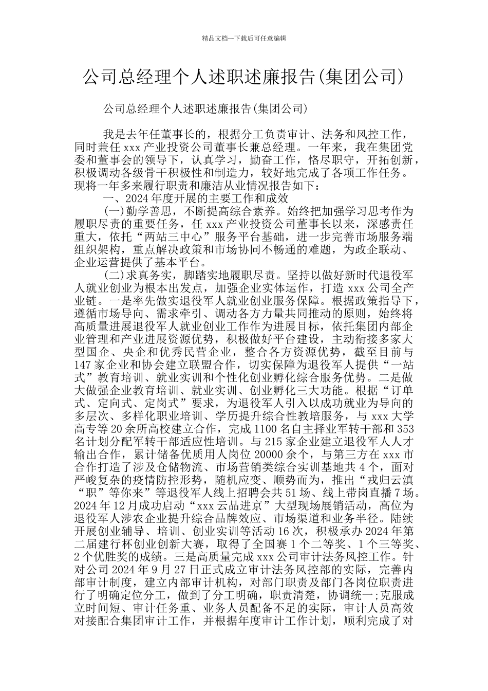 公司总经理个人述职述廉报告_第1页
