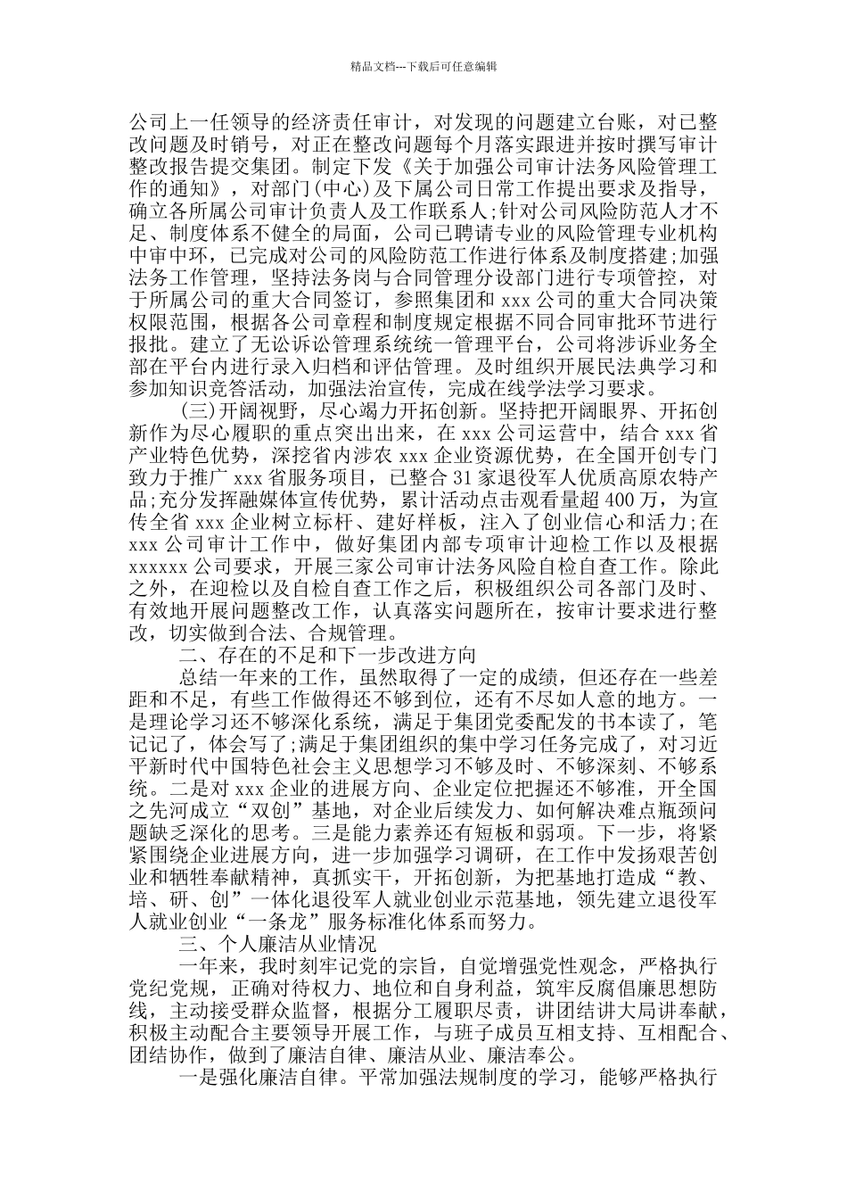 公司总经理个人述职述廉报告_第2页