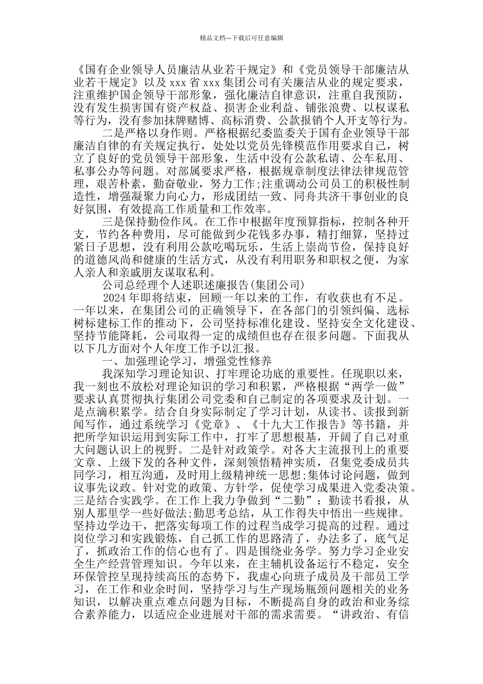 公司总经理个人述职述廉报告_第3页