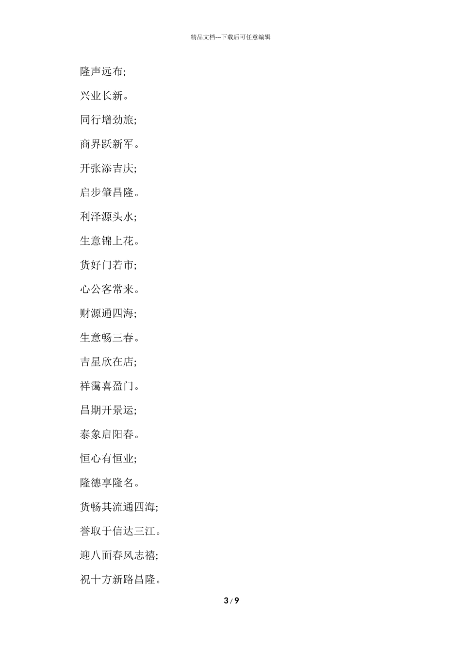 公司开业对联大全_第3页