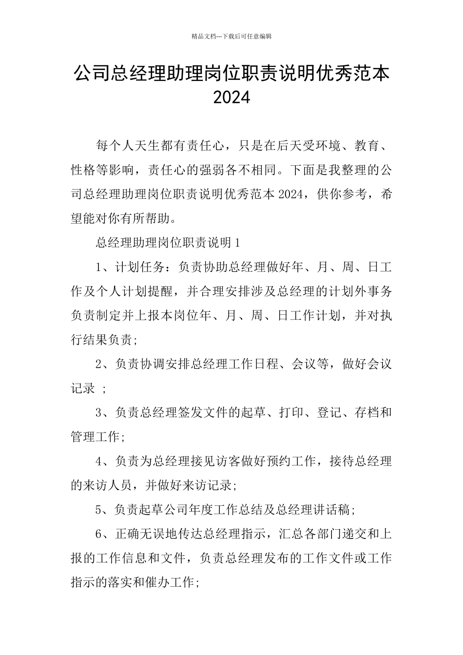 公司总经理助理岗位职责说明优秀范本2024_第1页
