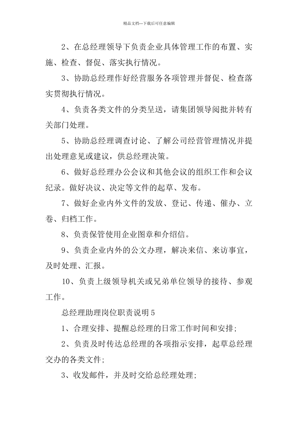 公司总经理助理岗位职责说明优秀范本2024_第3页