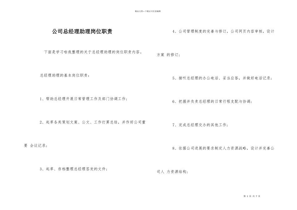 公司总经理助理岗位职责_第1页