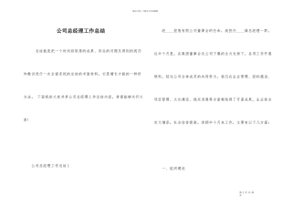 公司总经理工作总结