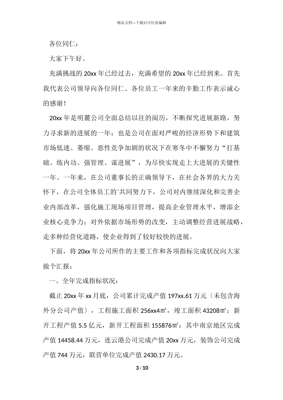 公司总经理工作年终发言稿_第3页