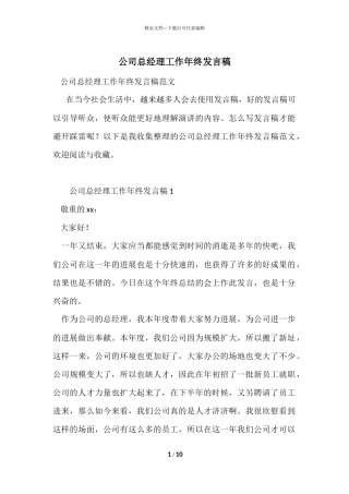 公司总经理工作年终发言稿