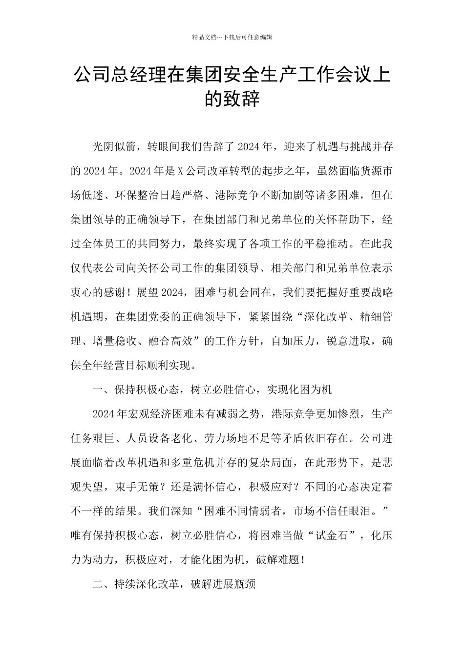 公司总经理在集团安全生产工作会议上的致辞_第1页