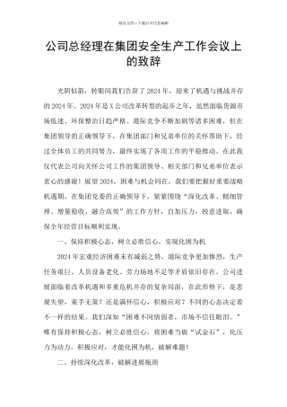 公司总经理在集团安全生产工作会议上的致辞