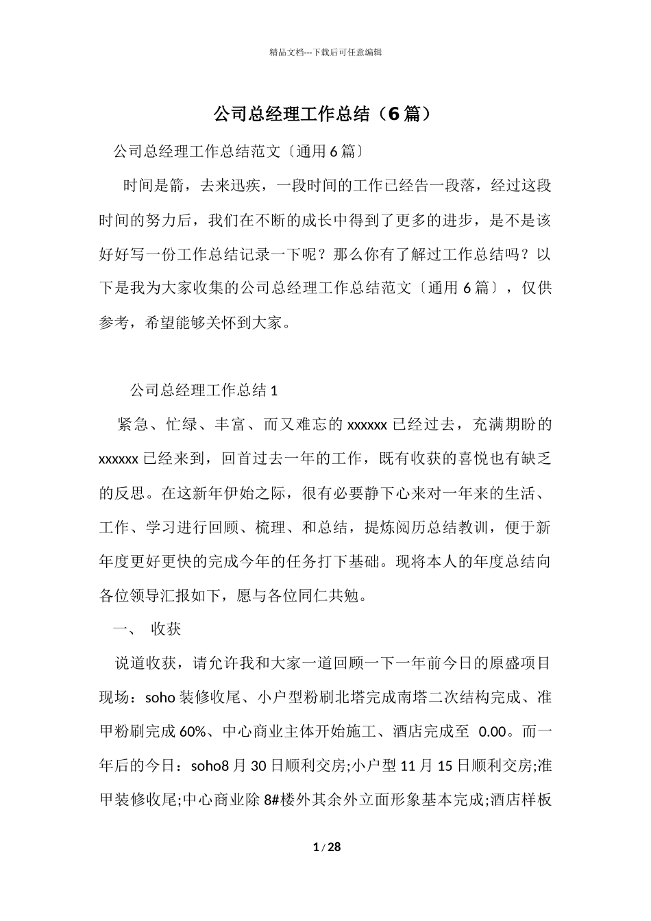 公司总经理工作总结（6篇）_第1页