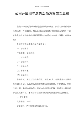 公司开展周年庆典活动方案范文五篇