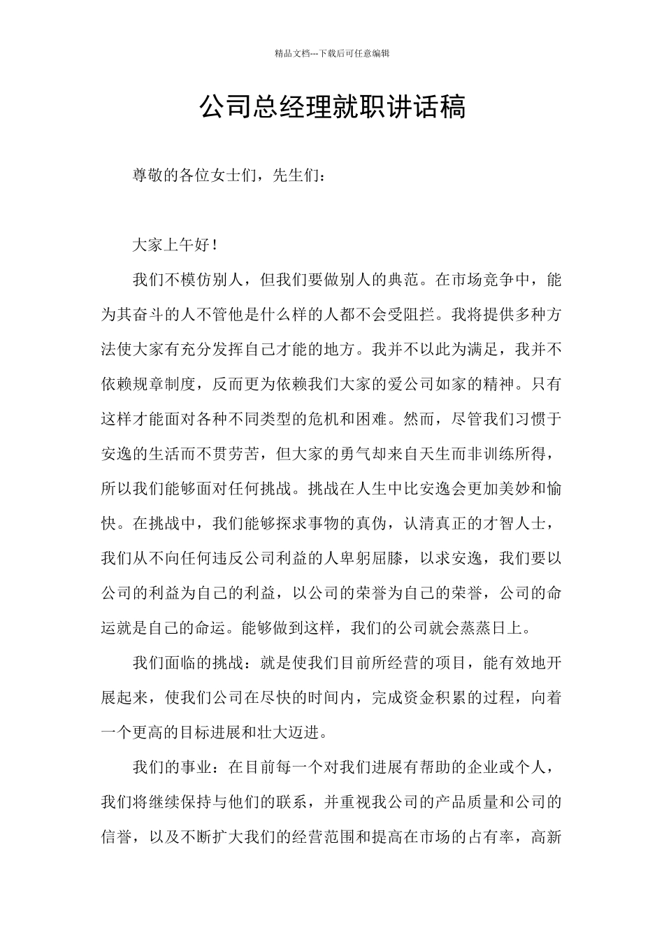 公司总经理就职讲话稿_第1页