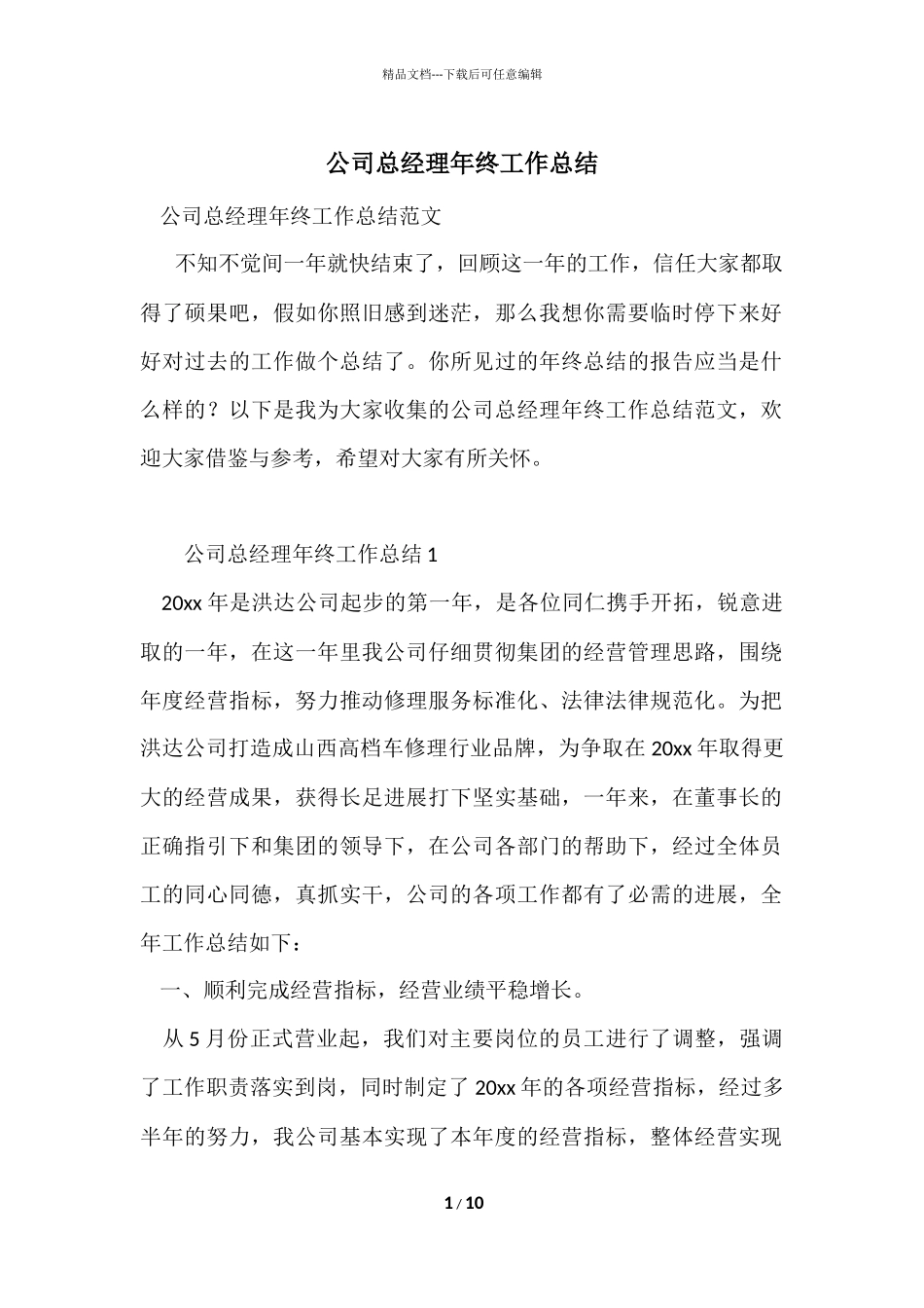 公司总经理年终工作总结_第1页
