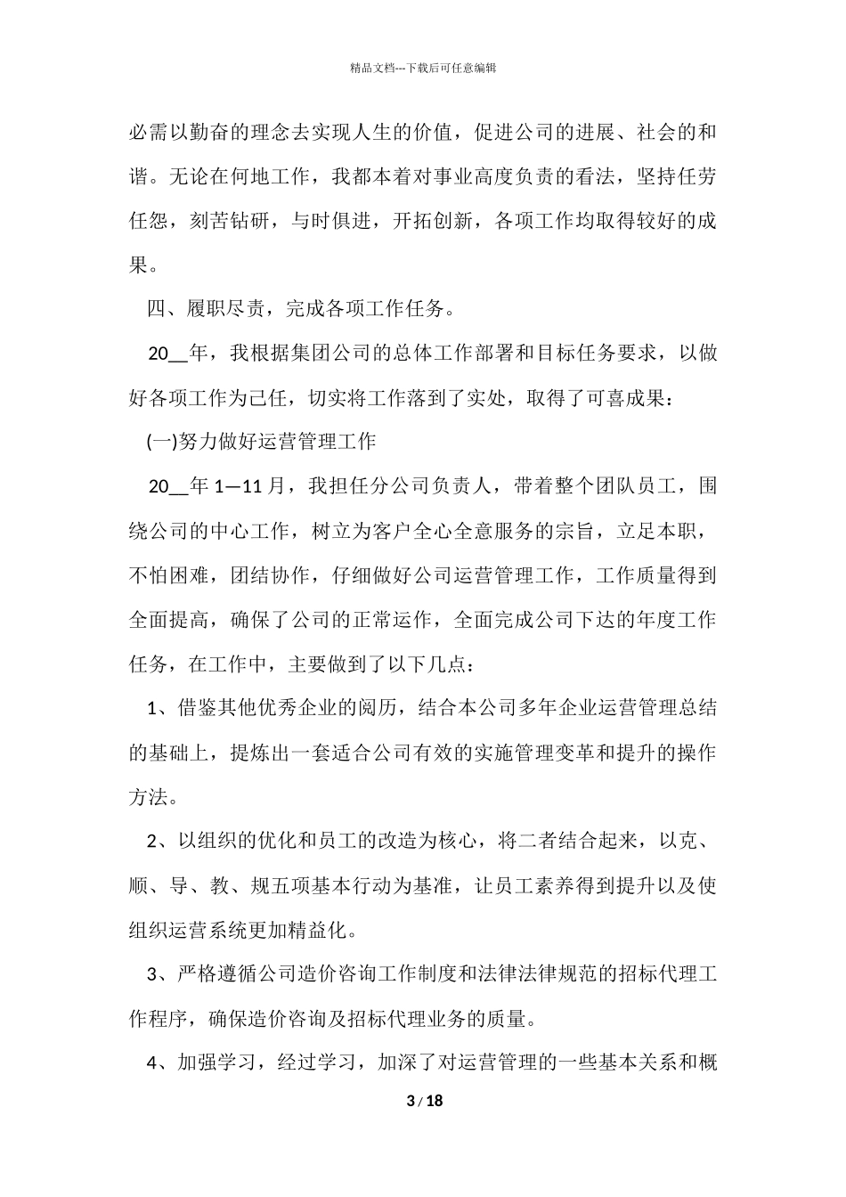 公司总经理年终总结5篇_第3页