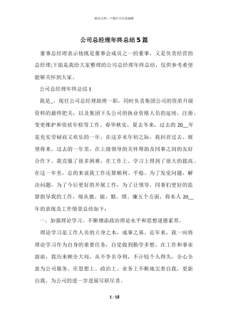 公司总经理年终总结5篇