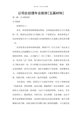 公司总经理年会致辞