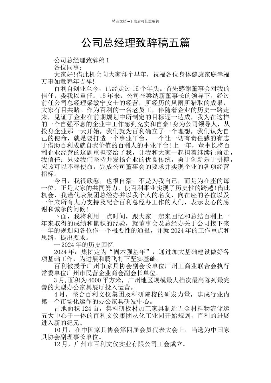 公司总经理致辞稿五篇_第1页