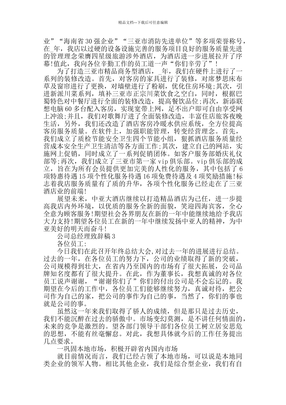 公司总经理致辞稿五篇_第3页