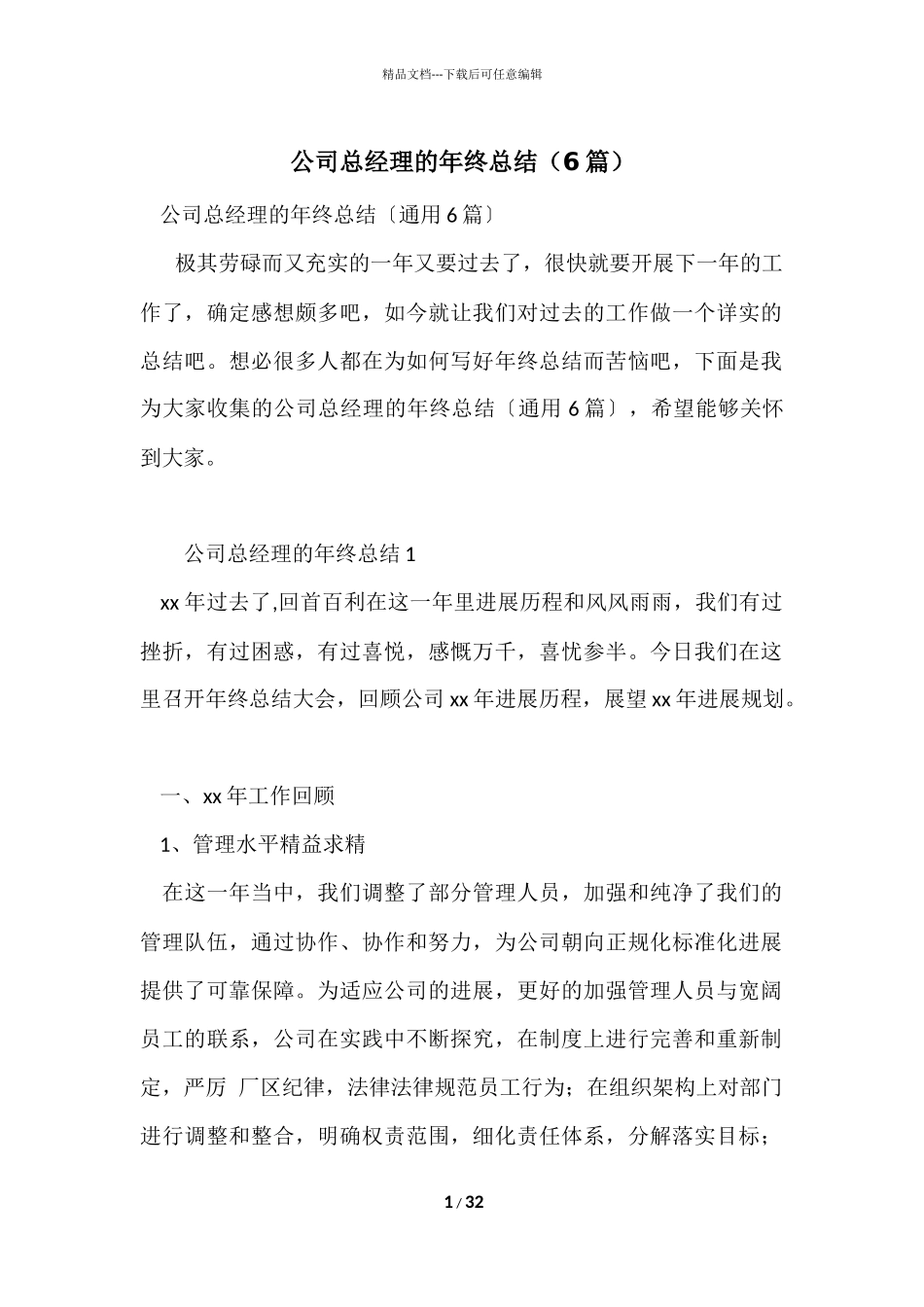 公司总经理的年终总结（6篇）_第1页