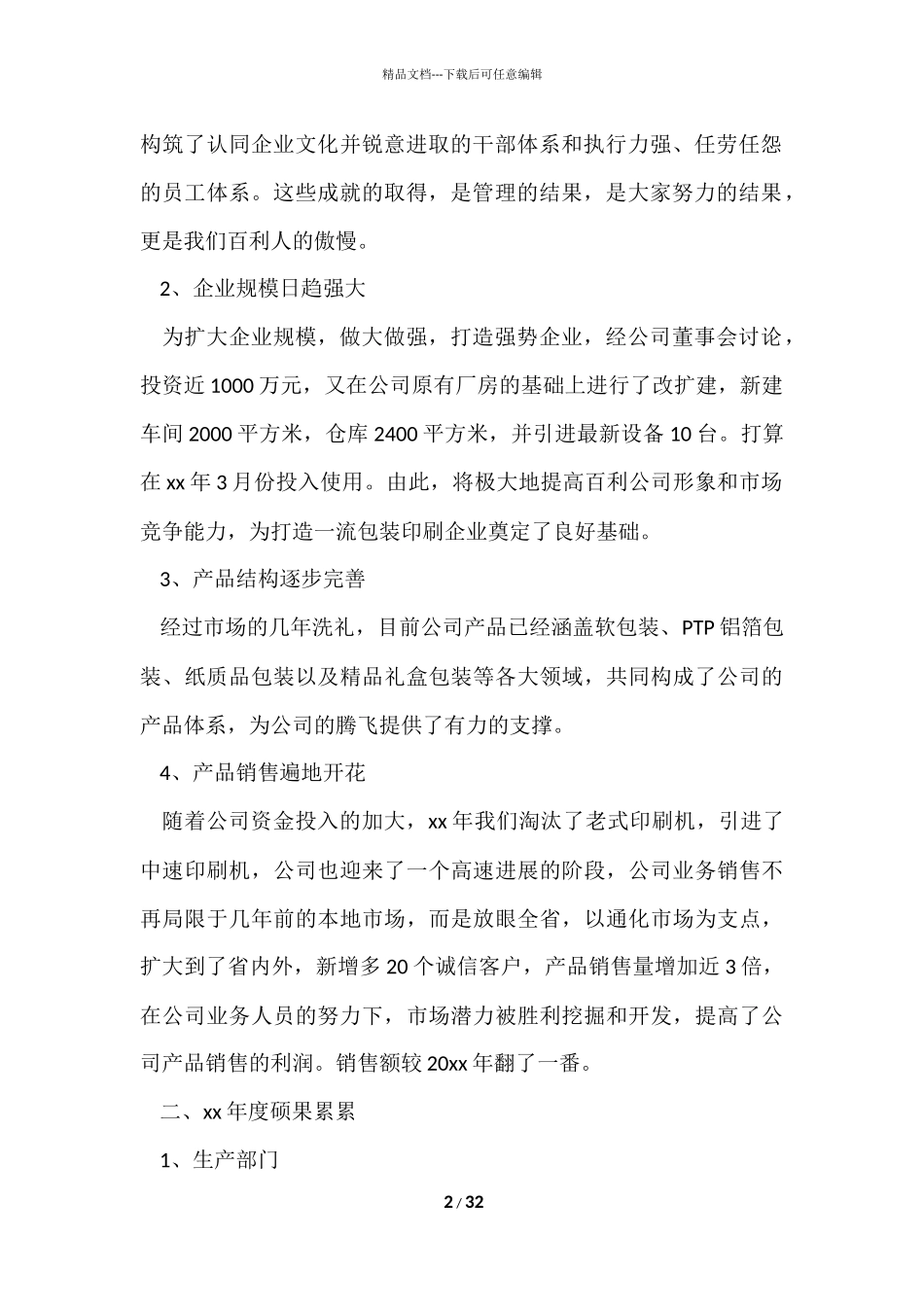 公司总经理的年终总结（6篇）_第2页