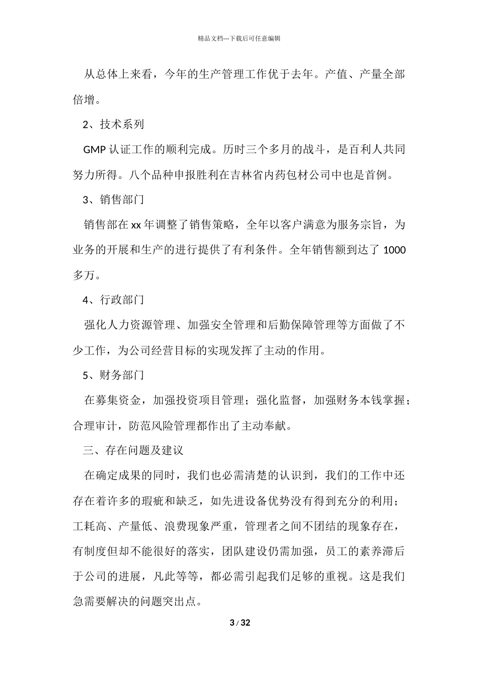 公司总经理的年终总结（6篇）_第3页