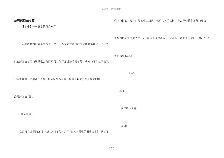 公司感谢信6篇_第1页