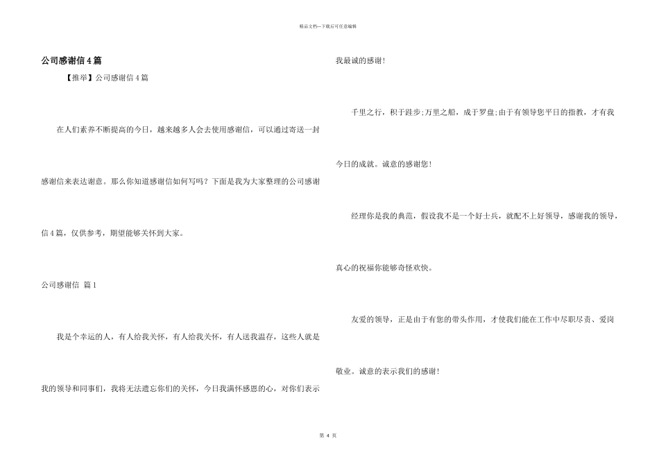 公司感谢信4篇_第1页