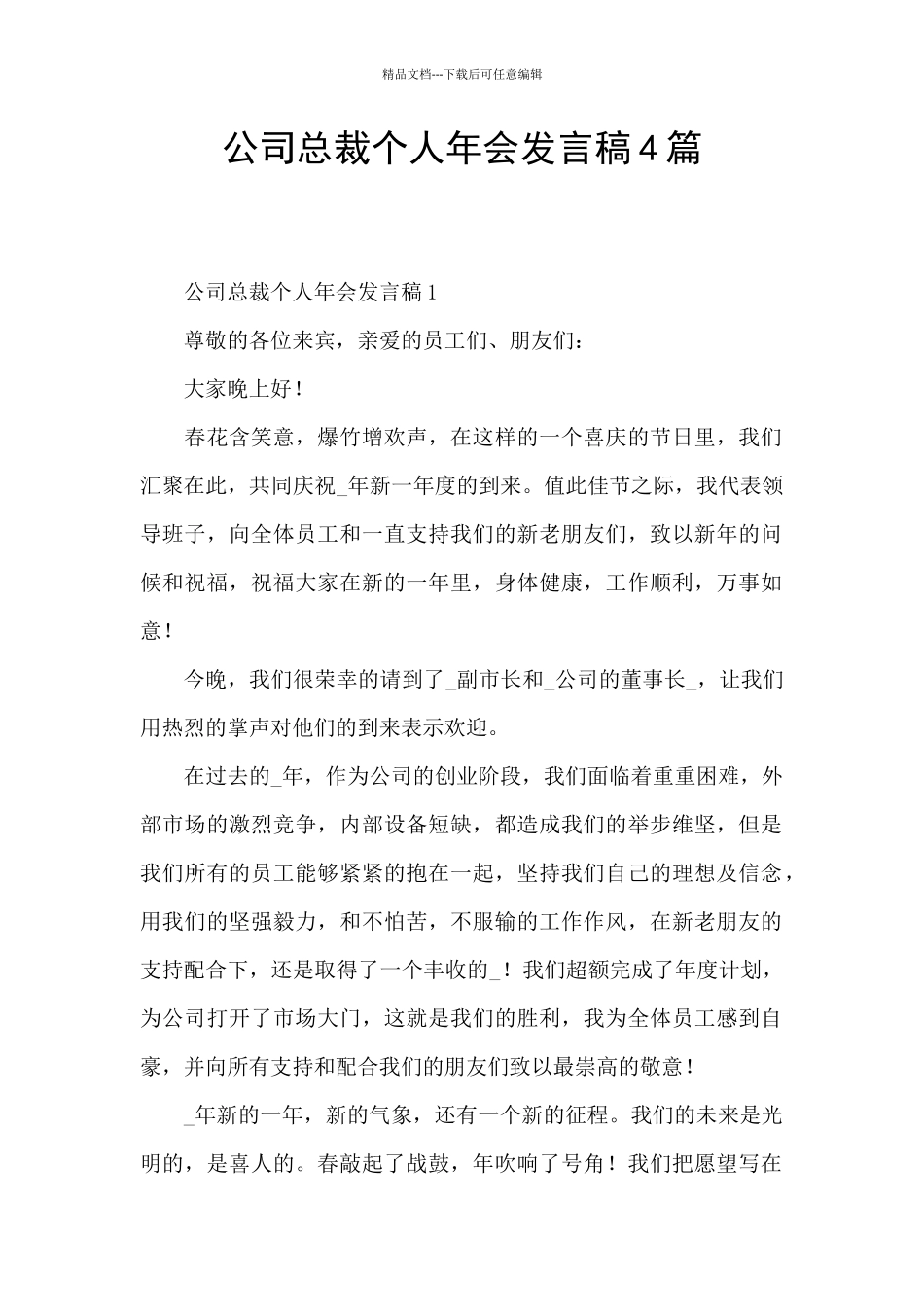 公司总裁个人年会发言稿4篇_第1页