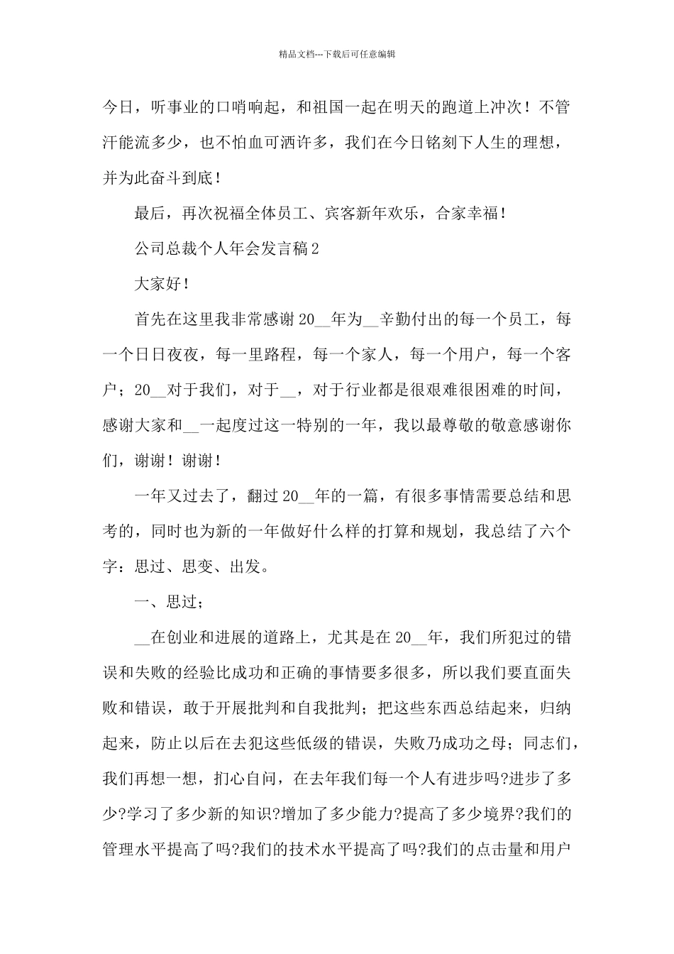 公司总裁个人年会发言稿4篇_第2页