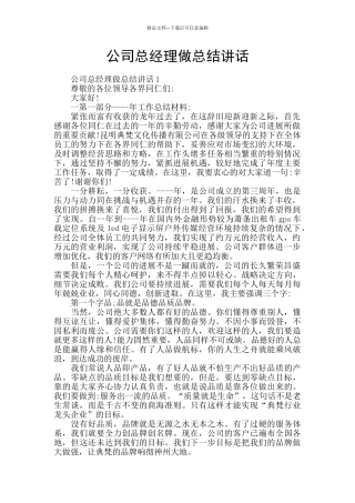 公司总经理做总结讲话