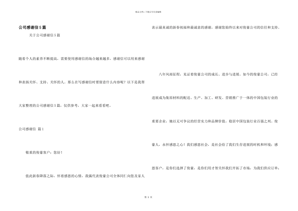 公司感谢信5篇_第1页
