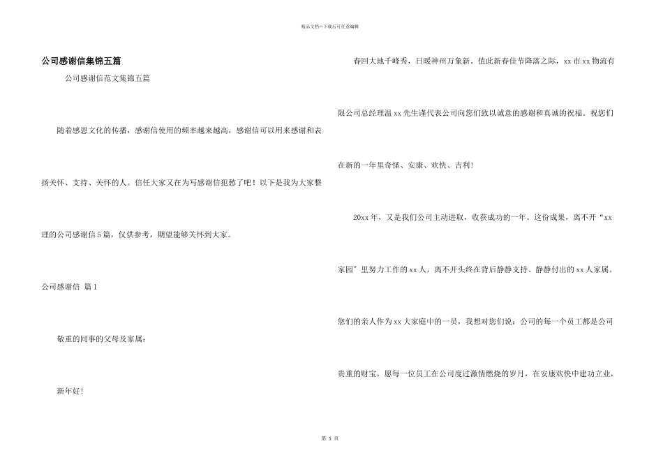 公司感谢信集锦五篇_第1页