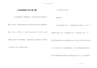 公司总经理工作计划5篇