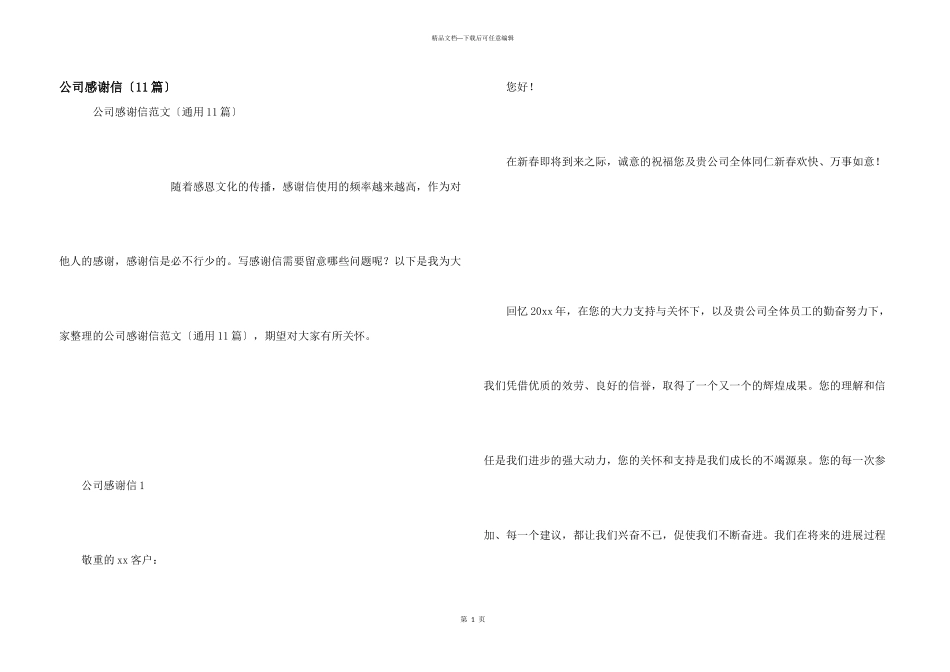 公司感谢信（11篇）_第1页