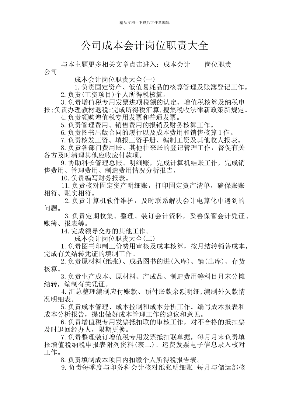 公司成本会计岗位职责大全_第1页