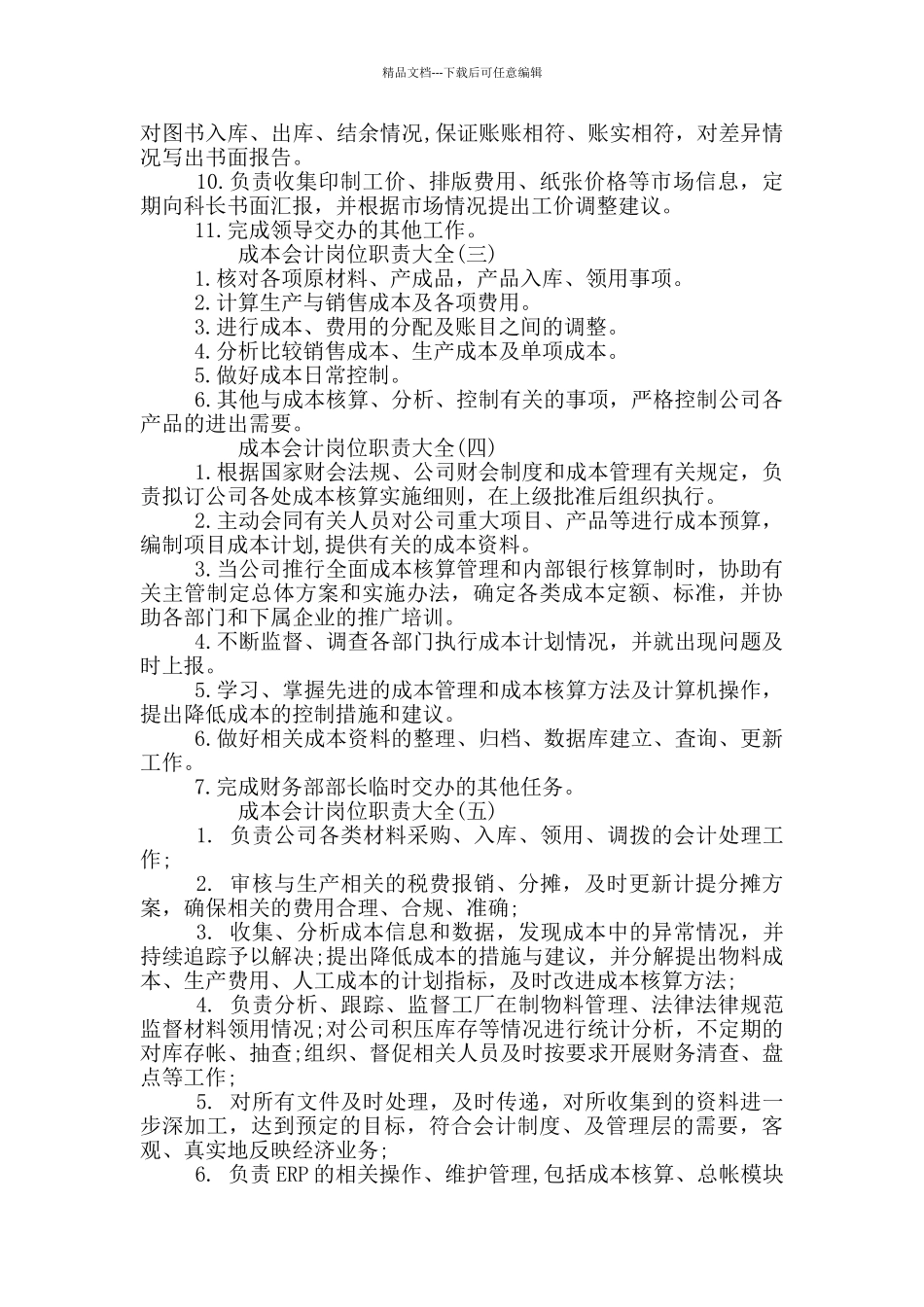 公司成本会计岗位职责大全_第2页