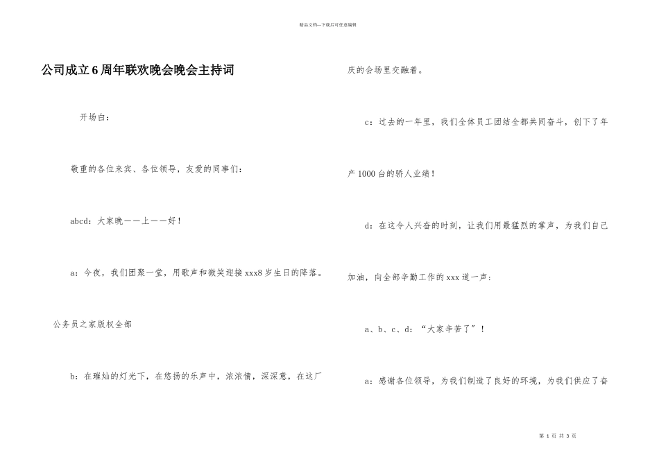 公司成立6周年联欢晚会晚会主持词_第1页